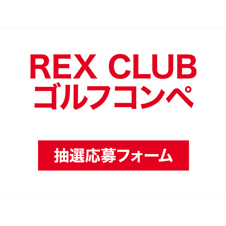 抽選申込】REX CLUB ゴルフコンペ | 浦和レッズオンラインショップ