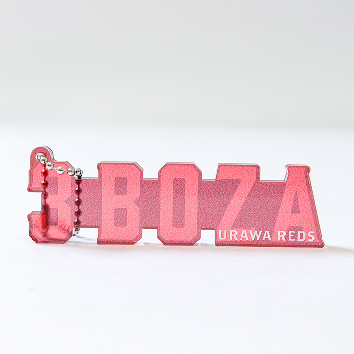 ダイカットアクリルネームチェーン(ブラインドパッケージ) | 浦和