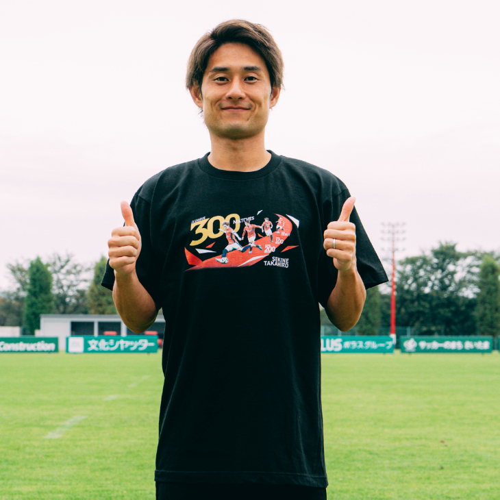 関根貴大 J1リーグ300試合出場達成記念 Tシャツ/黒〈2026年1月中旬頃から順次発送〉