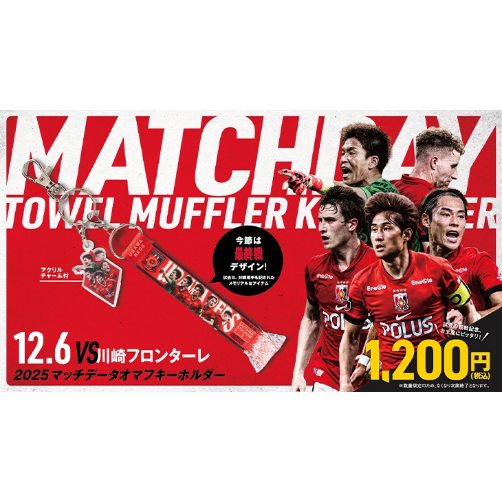（未開封）浦和レッズ　CWCマッチデータオマフキーホルダー　3種類セット 2025マッチデータオマフキーホルダー(チャーム付) vs川崎フロンターレ