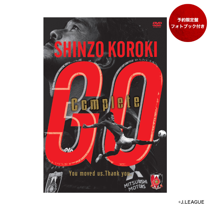 興梠慎三引退記念DVD(フォトブック付き)『SHINZO KOROKI「GO」Complete』〈2026年1月中旬より順次発送〉