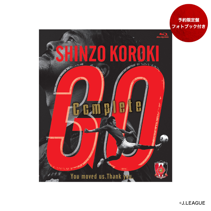 興梠慎三引退記念Blu-ray(フォトブック付き)『SHINZO KOROKI「GO」Complete』〈2026年1月中旬より順次発送〉