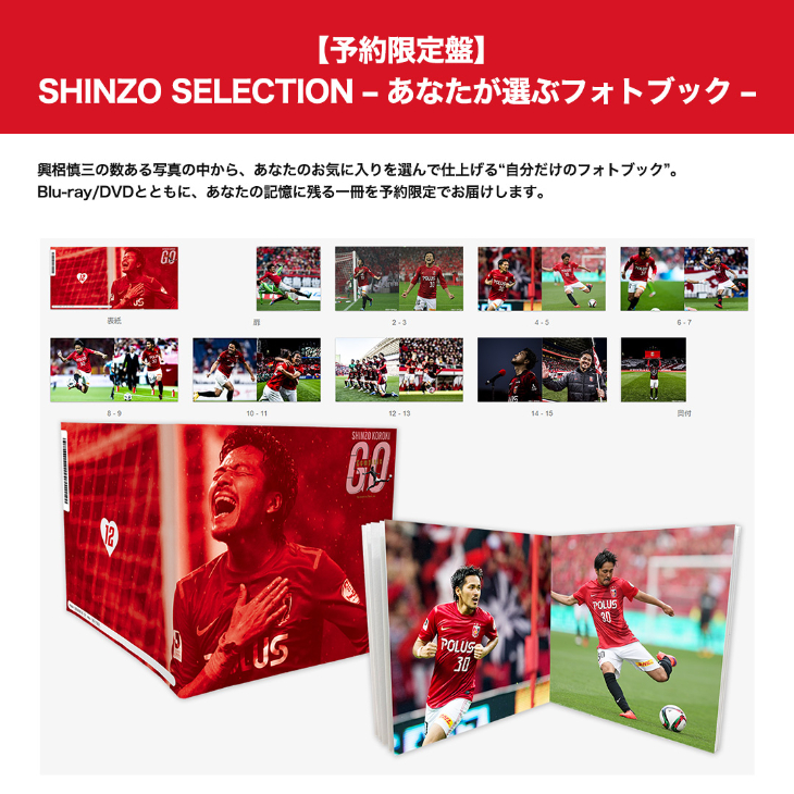 興梠慎三引退記念Blu-ray(フォトブック付き)『SHINZO KOROKI「GO