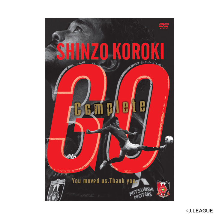 興梠慎三引退記念DVD『SHINZO KOROKI「GO」Complete』〈2026年1月中旬より順次発送〉