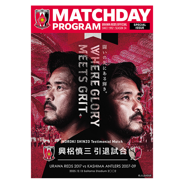 オフィシャル・マッチデー・プログラム(MDP) 興梠慎三引退試合特別号