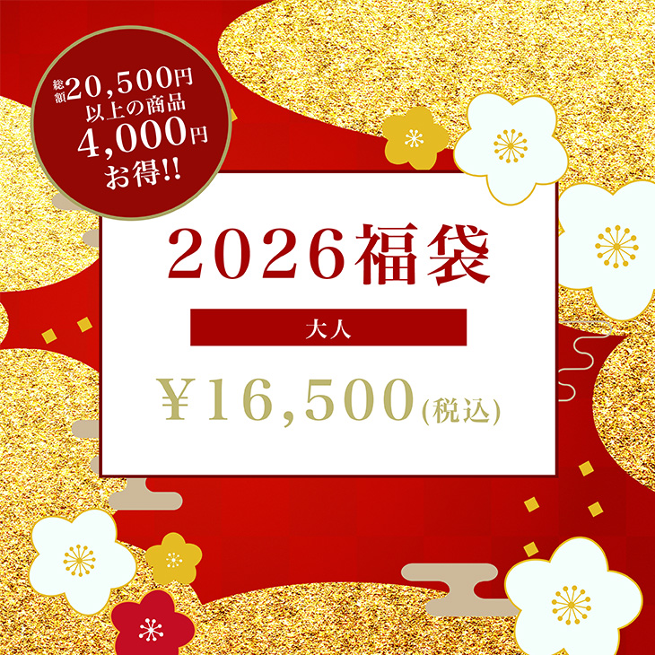 2026福袋/大人〈2025年12月下旬より順次発送〉