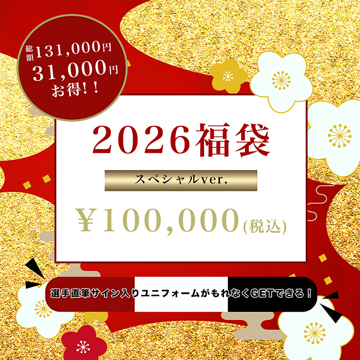 2026福袋/スペシャルver.〈2025年12月下旬より順次発送〉