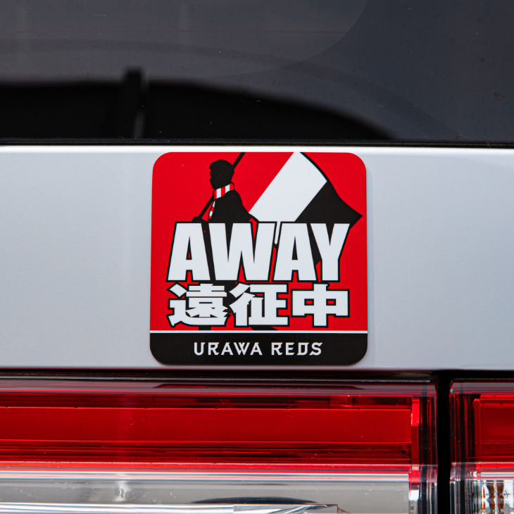 カーマグネット (Away遠征中)