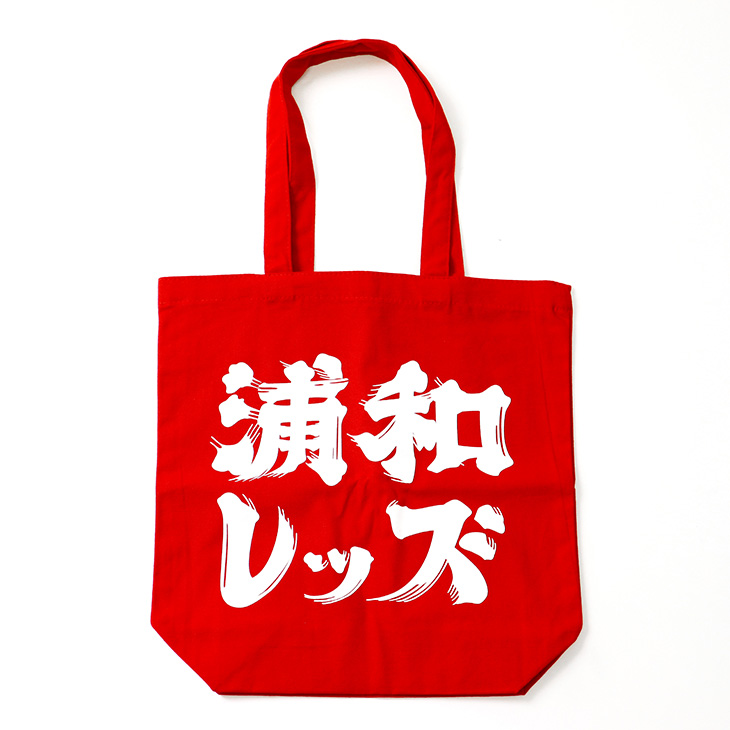 キャンバストート(浦和レッズ)/赤