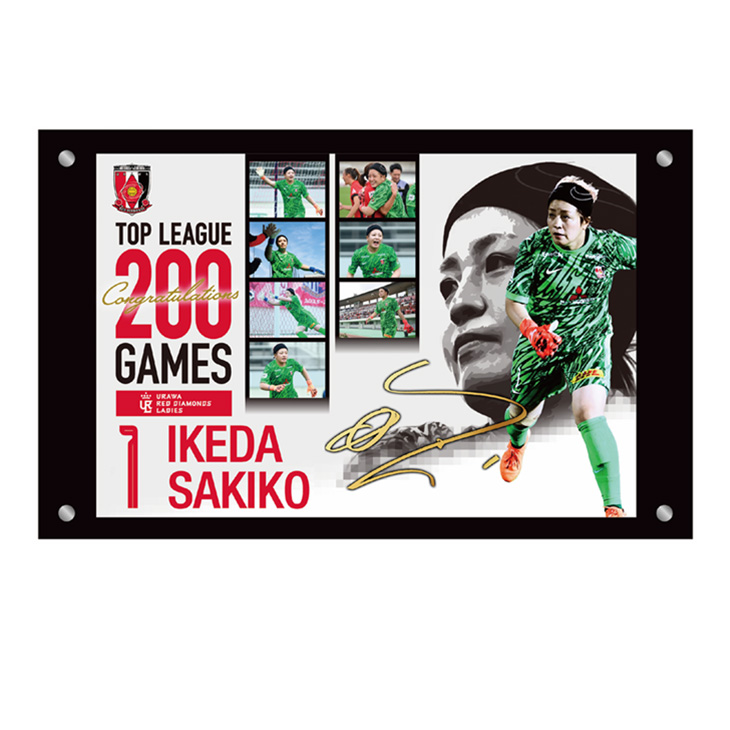 池田咲紀子選手トップリーグ通算200試合出場達成記念 記念フォトフレーム(直筆サイン入り)〈7月上旬から順次お届け〉