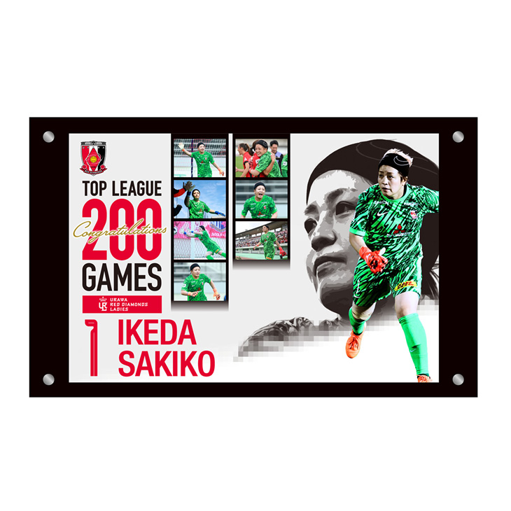 池田咲紀子選手トップリーグ通算200試合出場達成記念 記念フォトフレーム〈7月上旬から順次お届け〉