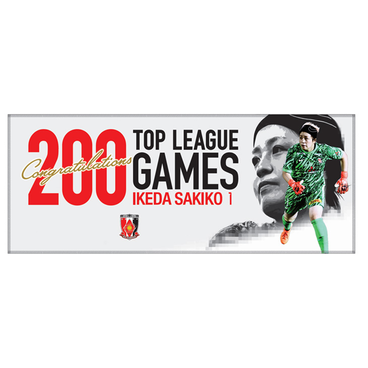 池田咲紀子選手トップリーグ通算200試合出場達成記念 フェイスタオル〈7月上旬から順次お届け〉