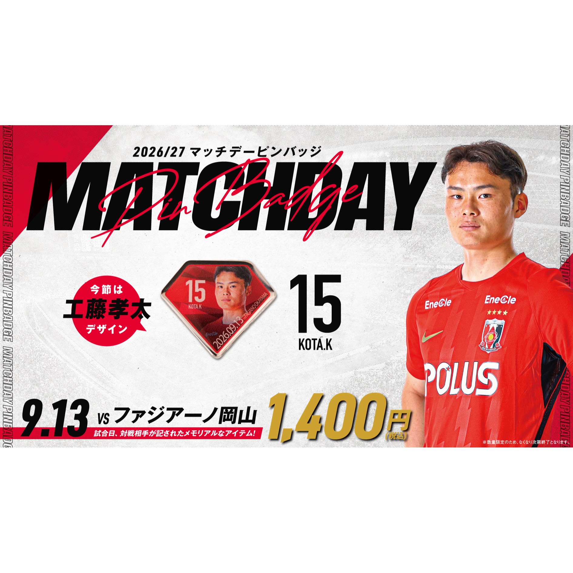 26-27 マッチデーピンバッジ (VS ファジアーノ岡山)