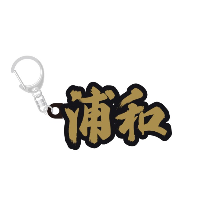 26-27 INNER PRIDE (浦和) ラバーキーホルダー〈12月上旬から順次発送〉