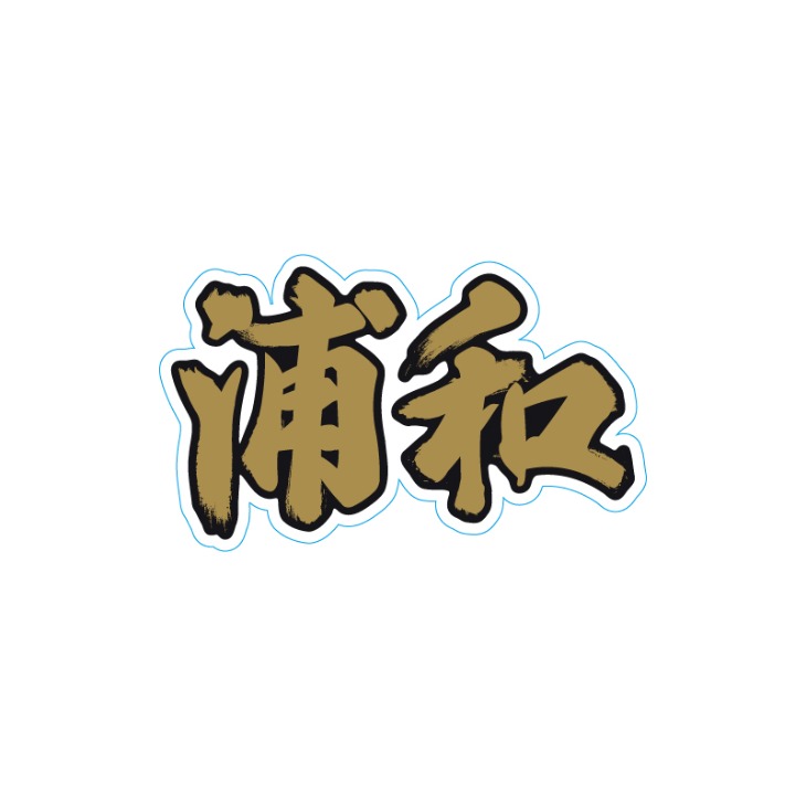 26-27 INNER PRIDE (浦和) カーマグネット〈12月上旬から順次発送〉
