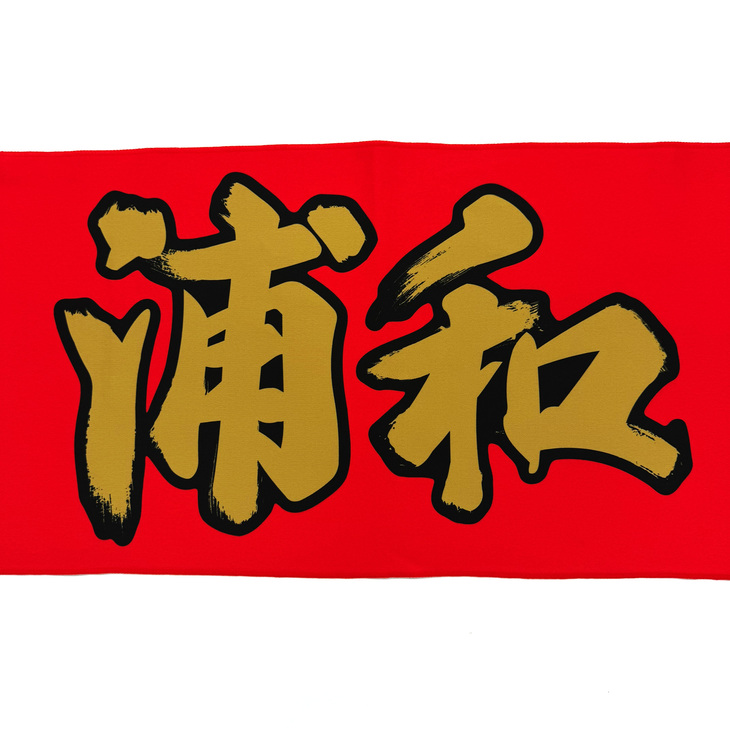 26-27 INNER PRIDE (浦和) プリントフェイスタオル〈12月上旬から順次