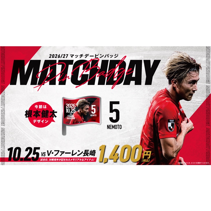 26-27 マッチデーピンバッジ (VS V・ファーレン長崎)