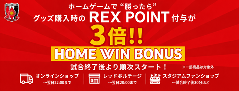 勝利記念！試合翌日までREX POINT付与が通常の3倍！