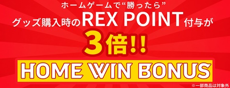 ホーム勝利記念！REX POINT付与が通常の3倍！