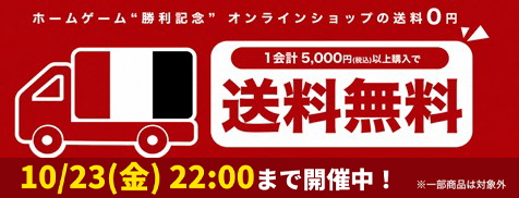 勝利記念！5,000円以上購入で送料無料！