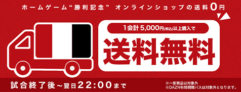 勝利記念！5,000円以上購入で試合翌日まで送料無料！