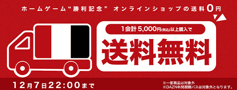 勝利記念！5,000円以上購入で試合翌日まで送料無料！