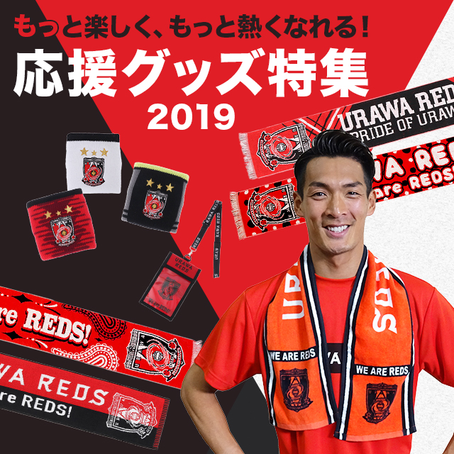 もっと楽しく もっと熱くなれる 応援グッズ特集 19 浦和レッドダイヤモンズ オンラインショップ 浦和レッズ 公式オンラインショップ もっと楽しく もっと熱くなれる 応援グッズ特集 19 浦和レッドダイヤモンズ オンラインショップ 浦和レッズ 公式オンラインショップ