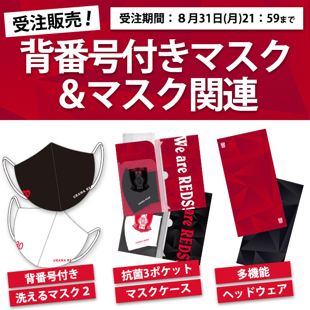 Mask Amp Mask Related Products 浦和レッドダイヤモンズ オンラインショップ 浦和レッズ 公式オンラインショップ Mask Amp Mask Related Products 浦和レッドダイヤモンズ オンラインショップ 浦和レッズ 公式オンラインショップ