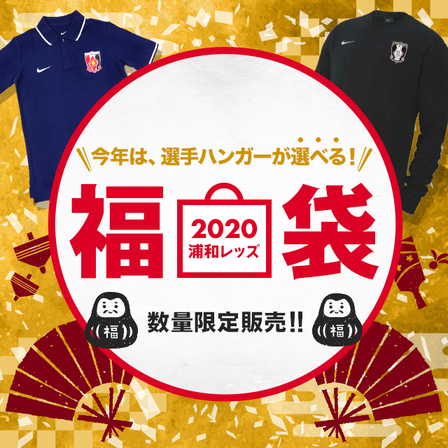 福袋を数量限定発売 浦和レッドダイヤモンズ オンラインショップ 浦和レッズ 公式オンラインショップ 福袋を数量限定発売 浦和レッドダイヤモンズ オンラインショップ 浦和レッズ 公式オンラインショップ
