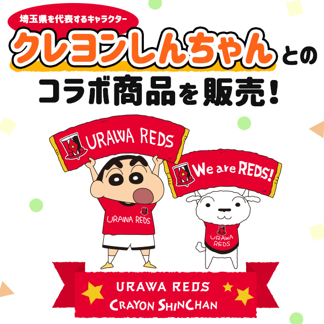 クレヨンしんちゃん コラボ商品 新販売 浦和レッドダイヤモンズ オンラインショップ 浦和レッズ 公式オンラインショップ クレヨンしんちゃん コラボ商品 新販売 浦和レッドダイヤモンズ オンラインショップ 浦和レッズ 公式オンラインショップ