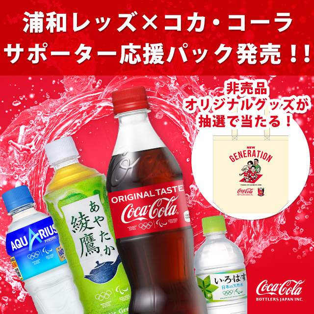 浦和レッズ コカ コーラ サポーター応援パック発売 浦和レッドダイヤモンズ オンラインショップ 浦和レッズ 公式オンラインショップ 浦和レッズ コカ コーラ サポーター応援パック発売 浦和レッドダイヤモンズ オンラインショップ 浦和レッズ 公式オンラインショップ
