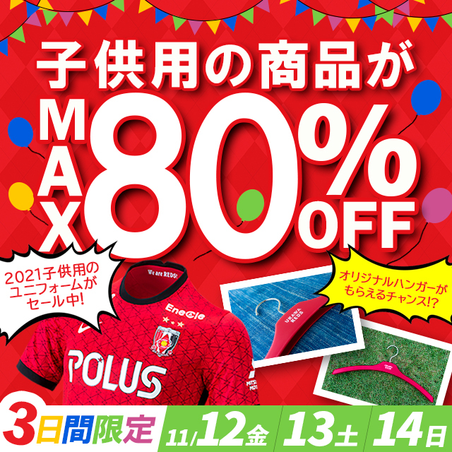 Reds Kids Sale 浦和レッドダイヤモンズ オンラインショップ 浦和レッズ 公式オンラインショップ Reds Kids Sale 浦和レッドダイヤモンズ オンラインショップ 浦和レッズ 公式オンラインショップ