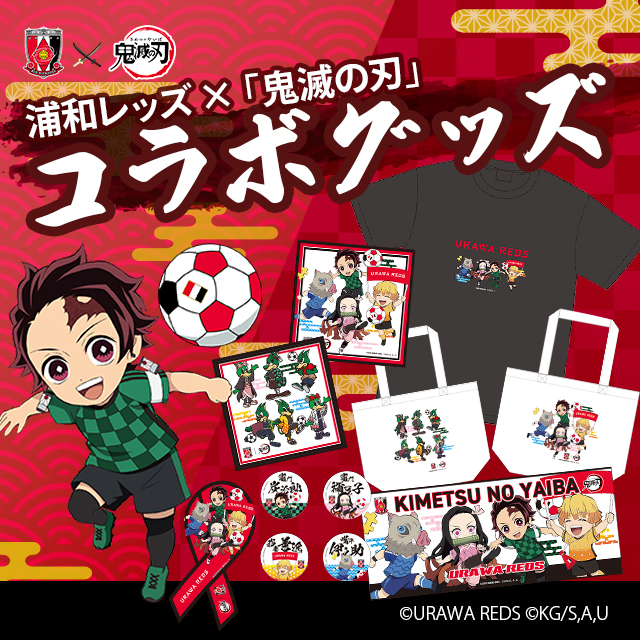 浦和レッズと人気アニメ 鬼滅の刃 のコラボグッズ新販売 浦和レッドダイヤモンズ オンラインショップ 浦和レッズ 公式オンラインショップ 浦和レッズと人気アニメ 鬼滅の刃 のコラボグッズ新販売 浦和レッドダイヤモンズ オンラインショップ 浦和レッズ 公式オンラインショップ