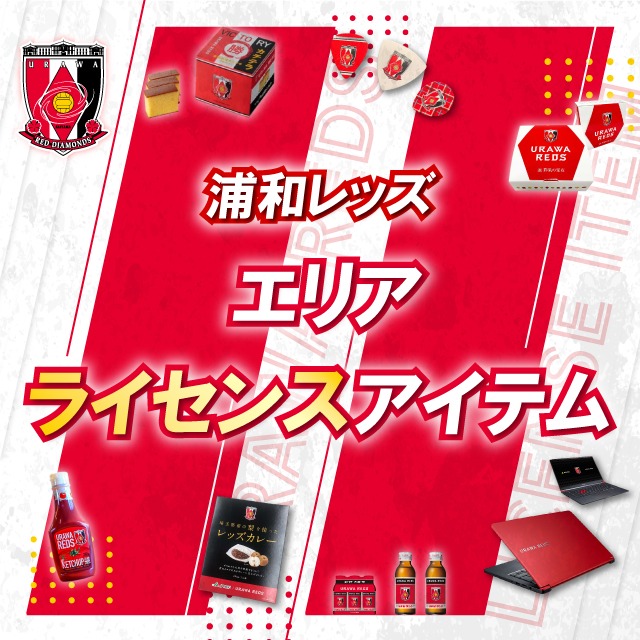 浦和レッズエリアライセンス商品 浦和レッドダイヤモンズ オンラインショップ 浦和レッズ 公式オンラインショップ 浦和レッズエリアライセンス商品 浦和レッドダイヤモンズ オンラインショップ 浦和レッズ 公式オンラインショップ