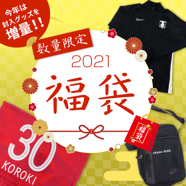 21 福袋を数量限定発売 浦和レッドダイヤモンズ オンラインショップ 浦和レッズ 公式オンラインショップ 21 福袋を数量限定発売 浦和レッドダイヤモンズ オンラインショップ 浦和レッズ 公式オンラインショップ