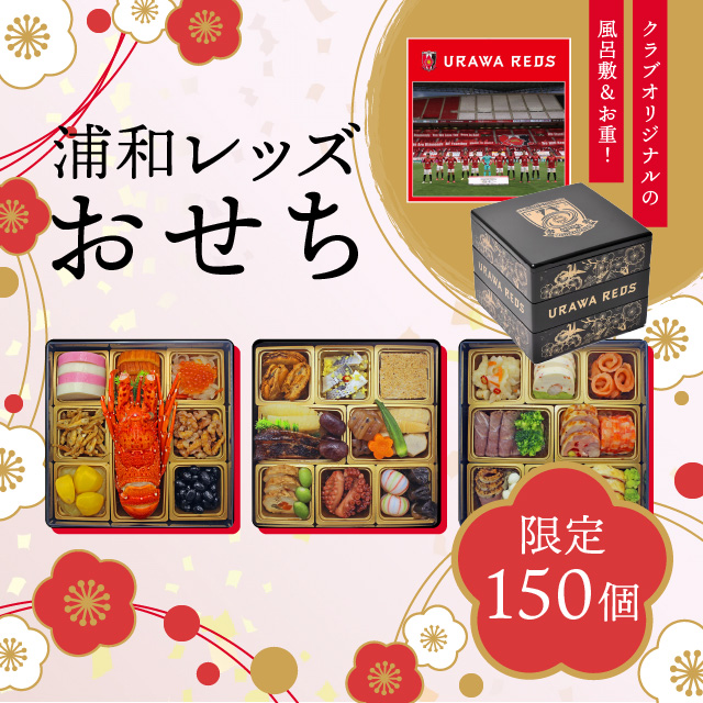 浦和レッズ おせち予約販売 浦和レッドダイヤモンズ オンラインショップ 浦和レッズ 公式オンラインショップ 浦和レッズ おせち予約販売 浦和レッドダイヤモンズ オンラインショップ 浦和レッズ 公式オンラインショップ