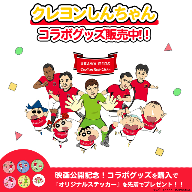 クレヨンしんちゃん コラボ商品 新販売 浦和レッドダイヤモンズ オンラインショップ 浦和レッズ 公式オンラインショップ クレヨンしんちゃん コラボ商品 新販売 浦和レッドダイヤモンズ オンラインショップ 浦和レッズ 公式オンラインショップ