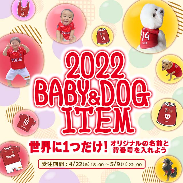 ベビー ドッグアパレルグッズ特集 浦和レッドダイヤモンズ オンラインショップ 浦和レッズ 公式オンラインショップ ベビー ドッグアパレルグッズ特集 浦和レッドダイヤモンズ オンラインショップ 浦和レッズ 公式オンラインショップ