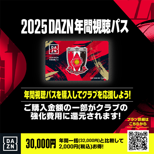 2025DAZN年間視聴パス | 浦和レッドダイヤモンズ オンラインショップ 2025DAZN年間視聴パス | 浦和レッドダイヤモンズ オンラインショップ