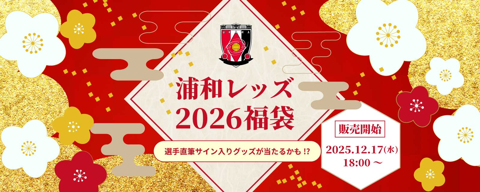 浦和レッドダイヤモンズ オンラインショップ 【浦和レッズ 公式