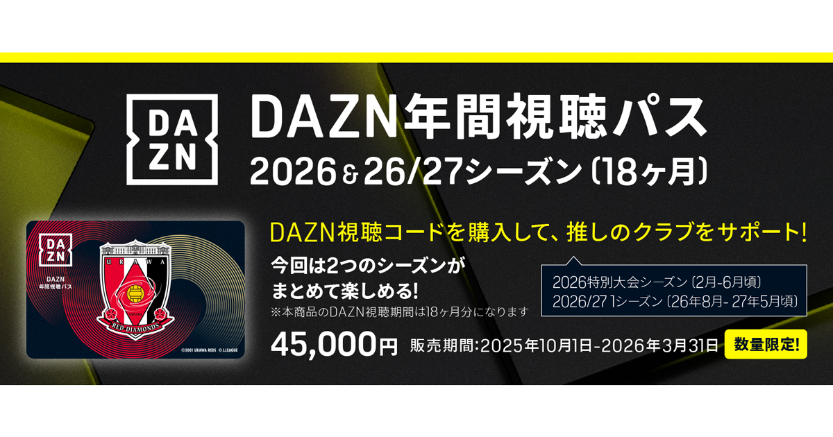 2026&26/27シーズンDAZN年間視聴パス | 浦和レッドダイヤモンズ