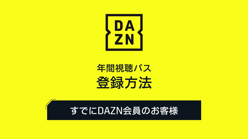 2026&26/27シーズンDAZN年間視聴パス | 浦和レッドダイヤモンズ