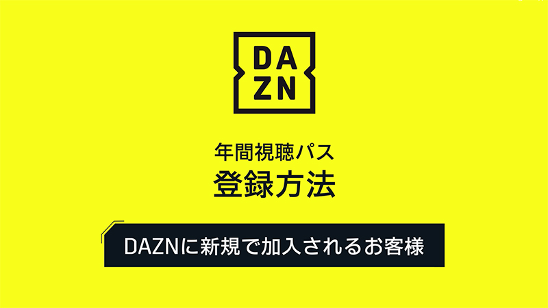 DAZN年間プラン視聴パス 2025DAZN年間視聴パス販売のお知らせ | ファジアーノ岡山