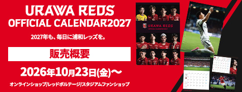 2027年も浦和レッズとともに! 10/23(金)18時より「2027オフィシャルカレンダー」販売開始!