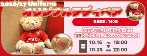 【10/16(金)18時】『2026/27シーズン ユニフォームテディベア』受注開始!