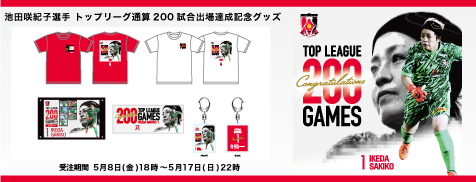 5/8(金)18時～「池田咲紀子選手トップリーグ通算200試合出場記念グッズ」をオンラインショップにて受注販売！