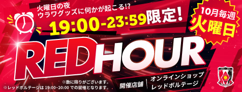 【10月限定!毎週火曜夜の特別な時間】週替わりセール「RED HOUR」スタート!