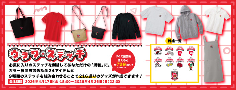 ウラワ・ステッチ