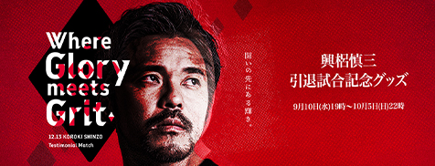 【9/10(水)18時から】興梠慎三引退試合記念グッズ 第1弾 受注販売！