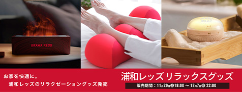 【11/29(土)18時】「2025 リラックスグッズ」受注販売！